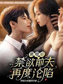 离婚后,禁欲前夫再度沦陷