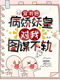穿书后,病娇妖皇对我图谋不轨