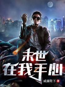 末世在我手心