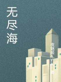 无尽海