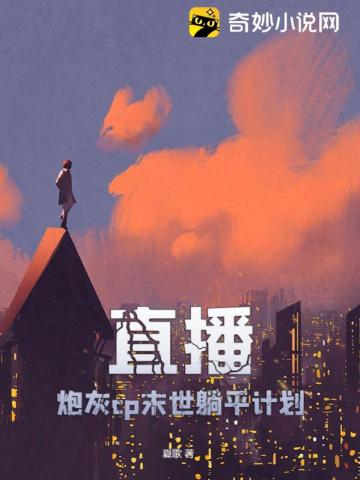 直播：炮灰cp末世躺平计划