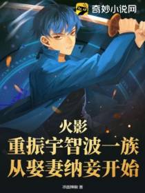 火影：重振宇智波一族,从娶妻纳妾开始
