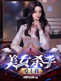 美女杀手爱上我