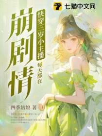 快穿三岁小主播每天都在崩剧情