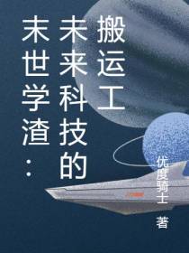 末世学渣：未来科技的搬运工
