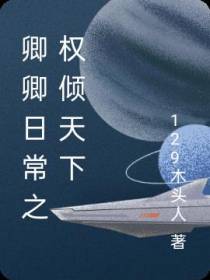 卿卿日常之权倾天下
