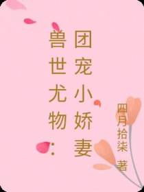兽世尤物：团宠小娇妻