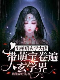 出棺后玄学大佬带萌宝卷遍玄学界