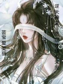 逆天神女,绝世才华心尖宠