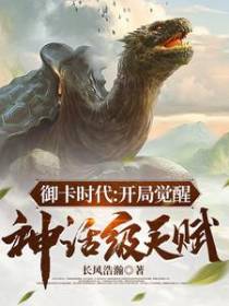 御卡时代：开局觉醒神话级天赋