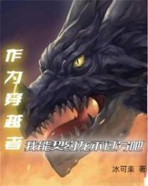 作为穿越者,我能契约龙不过分吧