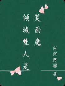 倾城佳人是笑面魔