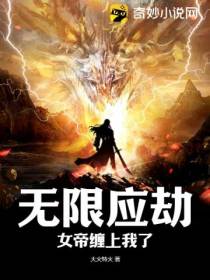无限应劫,女帝缠上我了