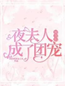 夜夫人掉马后成了团宠