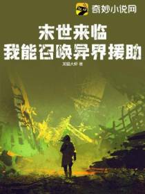 末世来临,我能召唤异界援助！