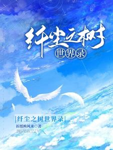 纤尘之树世界录