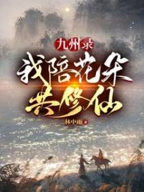 九州录：我陪花朵共修仙