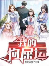 我的狗屎运