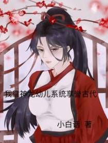 我靠神龙幼儿系统享誉古代