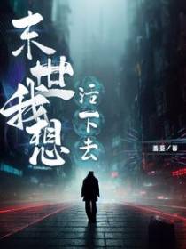 末日我想活下去