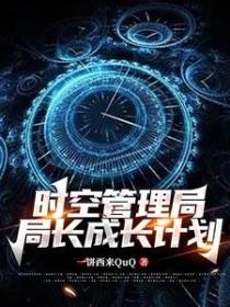 时空管理局局长成长计划
