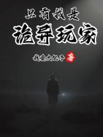 只有我是诡异玩家