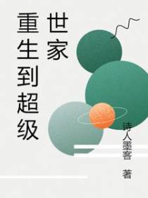 重生到超级世家
