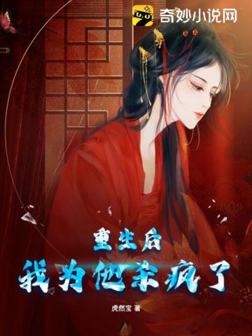 重生后我为他杀疯了