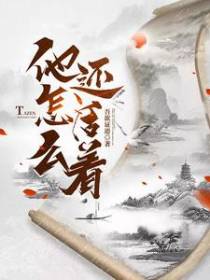 他怎么还活着？