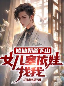 修仙奶爸下山,女儿赛伊娃找我！