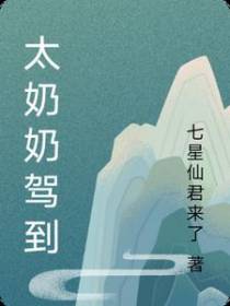 太奶奶驾到