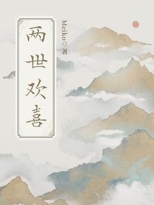 两世欢喜