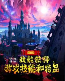 国运,我能获得游戏技能和物品