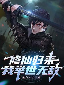 修仙归来，我举世无敌