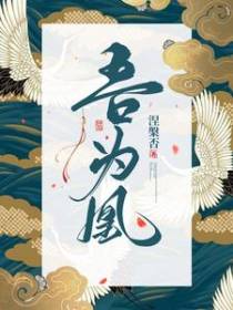 吾为凰