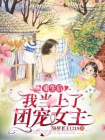 重生后,我当上了团宠女主