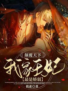 颠覆天下：我家王妃最是娇弱