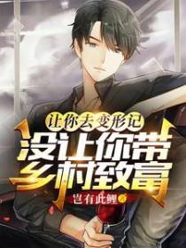 让你去变形记,没让你带乡村致富