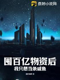 囤百亿物资后我只想当条咸鱼