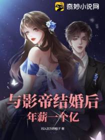 与影帝结婚后,年薪一个亿