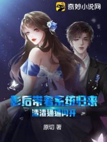 影后带着系统归来,渣渣通通闪开