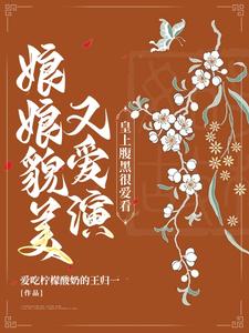 娘娘貌美又爱演,皇上腹黑很爱看