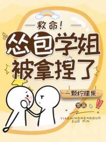 救命！怂包学姐被拿捏了