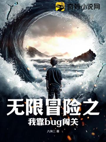 无限冒险之我靠bug闯关