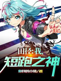 田径：我,短跑之神
