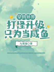 穿到异界：打怪升级只为当咸鱼