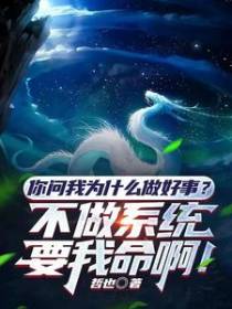 为啥做好事？不做系统要我命啊！