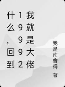什么,回到19992我就是大佬