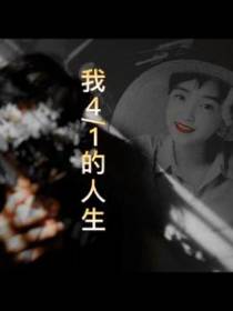 我四分之一的人生