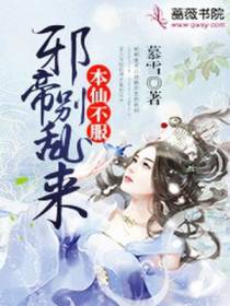 本仙不服,邪帝别乱来